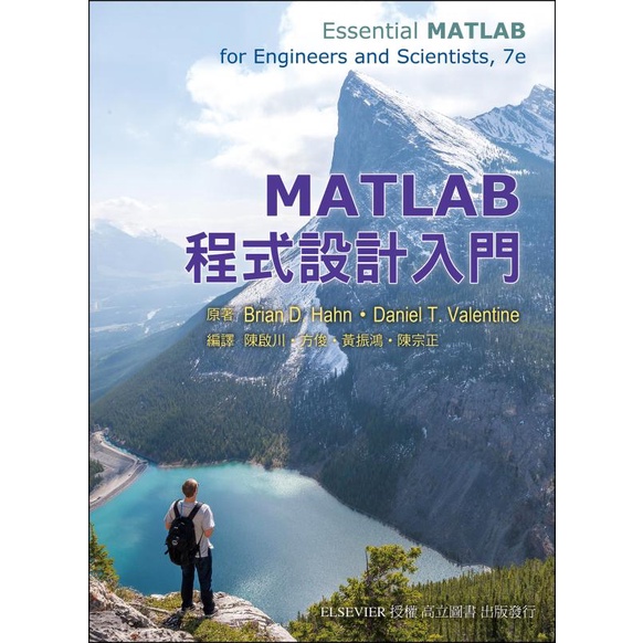 高立-讀好書 MATLAB 程式設計入門(Essential MATLAB 7/E) 9789863783404 &lt;讀好書&gt;
