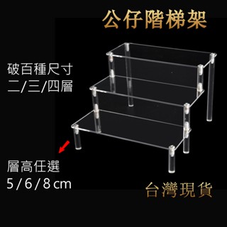 🇹🇼小蟻雜貨™ 公仔展示階梯 (多層款式) 黏土人、泡泡瑪特、figma、階梯架、階梯展示架、壓克力架、壓克力展示架