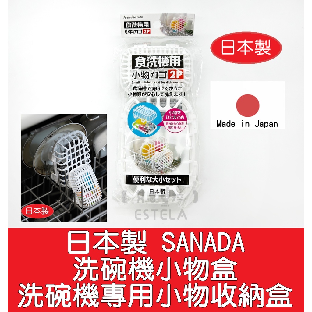 【艾思黛拉 B0056】現貨 日本製 SANADA 洗碗機專用小物收納盒 洗碗機小物盒