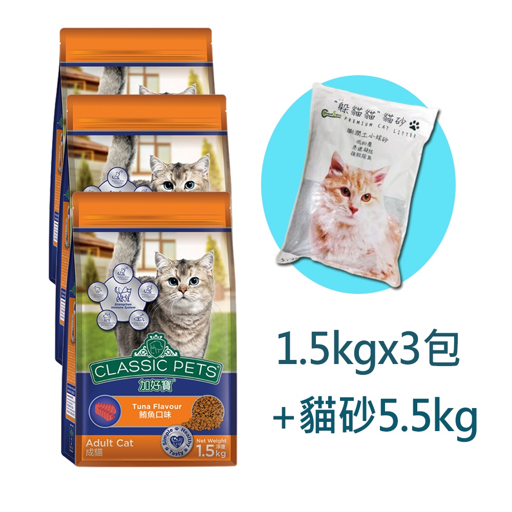 【Classic Pets 】加好寶鮪魚口味乾貓糧超值組｜貓糧1.5kgx3+貓砂5.5kgx1｜Holdmego