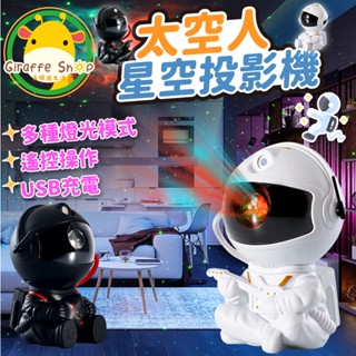 太空人星空投影燈 宇航員 投射燈 LED 舒眠 多段位調整 太空人投影燈 星空投影儀 鐳射投影 氛圍燈 星空燈