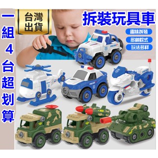 拆裝玩具車 兒童玩具 益智玩具 益智拆裝玩具車組 DIY玩具 拆裝玩具 汽車玩具 警車玩具 兒童生日禮物