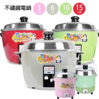 【永新牌】3人/6人/10人/15人份 多功能保溫電鍋 QQ系列(110V/220V) 臺灣製造 出國電壓 宿舍 小套房