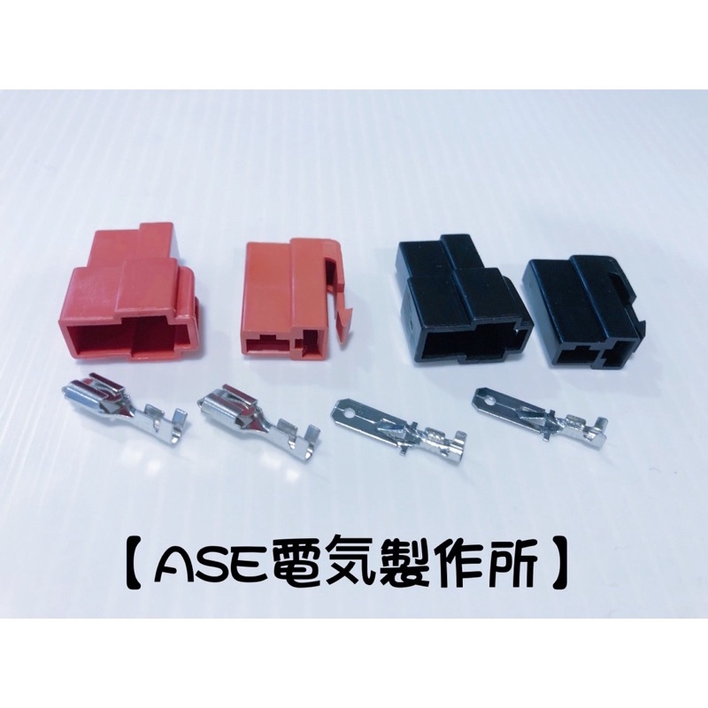 【ASE電気製作所】汽機車250型6.3mm 2P連接器（公母一組）-B型
