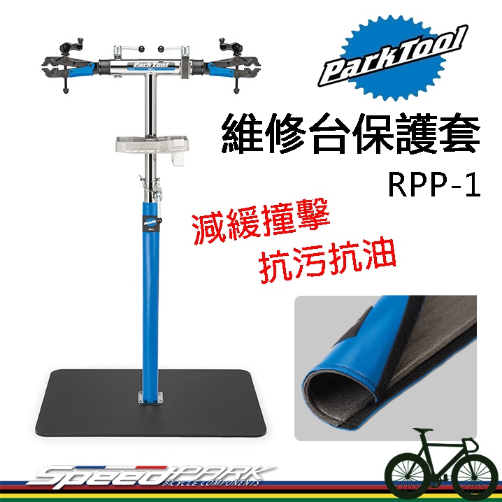 【速度公園】Park Tool 維修台保護套 RPP-1，減緩碰撞 防水抗污抗油 PRS-2 PRS-3，自行車 維修架