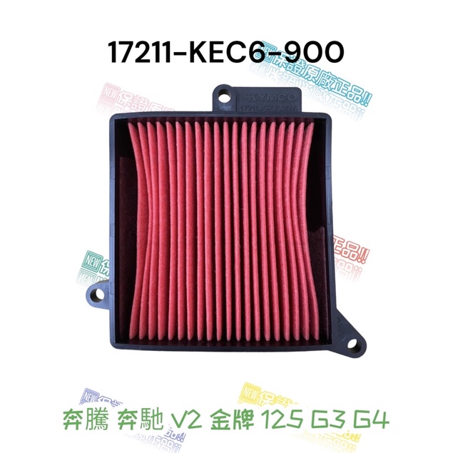 （光陽正廠零件）KEC6 空氣濾清器 奔騰 奔馳 V2  金牌 125 G3 G4 海綿 空濾 噴射 化油