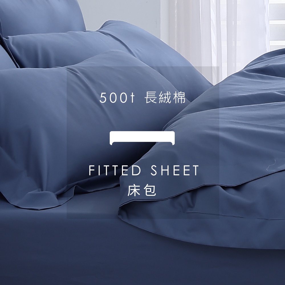 AnDHouse 長絨棉500織 - 放空藍色系 地海藍| 單品床包