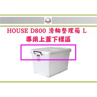 (即急集) 全館999免運 HOUSE D800 滑輪整理箱專用上蓋下標區 (無箱體) 台灣製