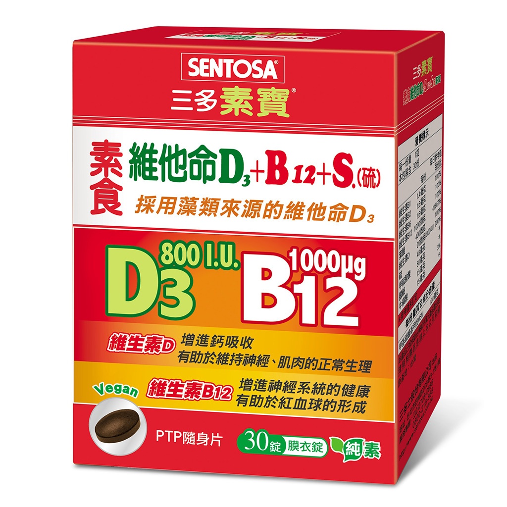【Sentosa三多】素寶®素食維他命D3+B12 +S.(硫)膜衣錠(30錠/盒) - 德昌藥局