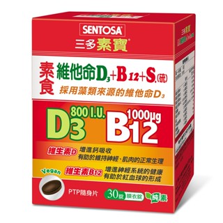 Sentosa三多｜素寶®素食維他命D3+B12 +S.(硫)膜衣錠(30錠/盒) - 德昌藥局