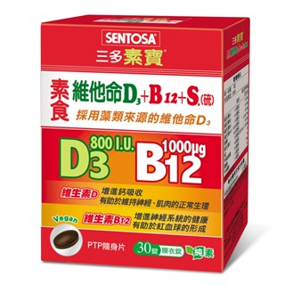 【Sentosa三多】素寶®素食維他命D3+B12 +S.(硫)膜衣錠(30錠/盒) - 德昌藥局