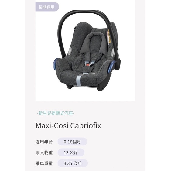 二手 Maxi-Cosi Cabriofix新生兒提籃式汽座