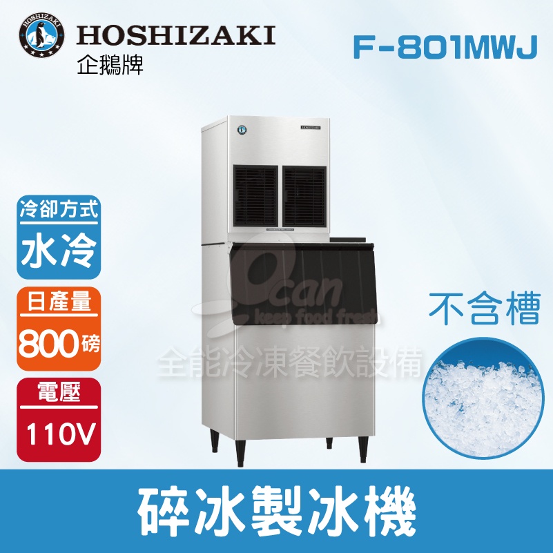 【全發餐飲設備】Hoshizaki 企鵝牌 800磅碎冰製冰機(水冷)F-801MWJ/日本品牌/製冰機/不含槽