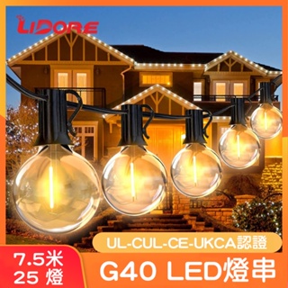 G40復古燈串110V 25顆 7.5M LED燈串 天幕燈串 防水 暖光 氛圍燈 裝飾燈 聖誕串燈 南港露露