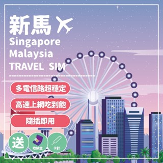 【玩旅卡】新加坡/馬來西亞網絡卡高速上網3-8天免設定/免開卡/新加坡SIM卡/馬來西亞SIM卡/網路卡