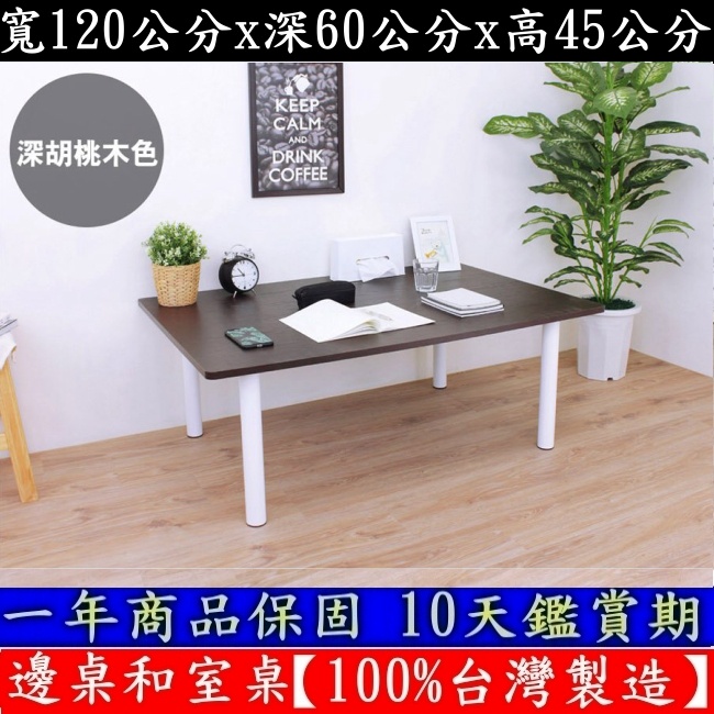 四色可選-大桌面和室桌【100%台灣製造】電腦桌-餐桌-筆電桌-茶几桌-工作桌-茶几桌-矮腳書桌-TB60120BL白管
