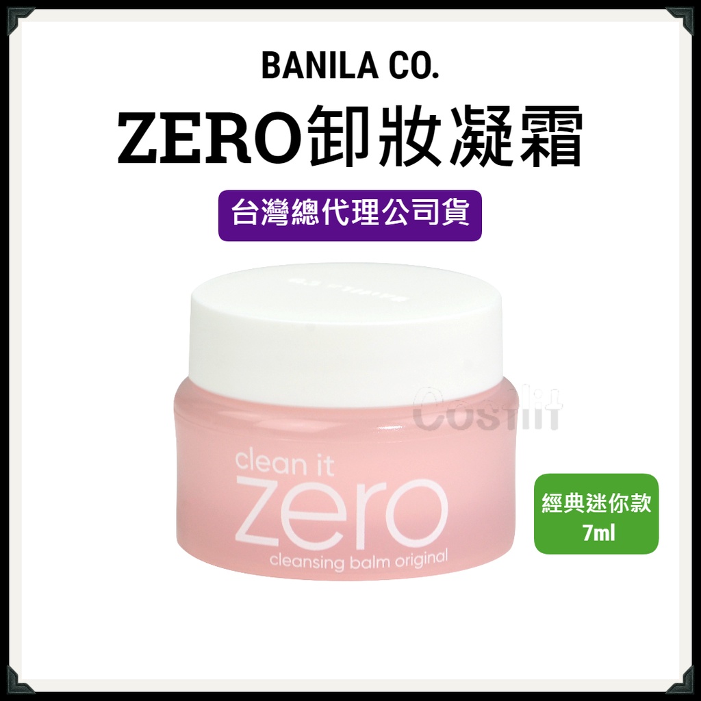 韓國BANILA CO ZERO 零感肌瞬卸凝霜 卸妝霜 卸妝凝霜 卸妝乳 試用品 旅行組 7ml