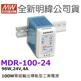 全新 明緯原裝公司貨 [MDR-100-24] MW MEANWELL 驅動器 變壓器 含稅 開發票