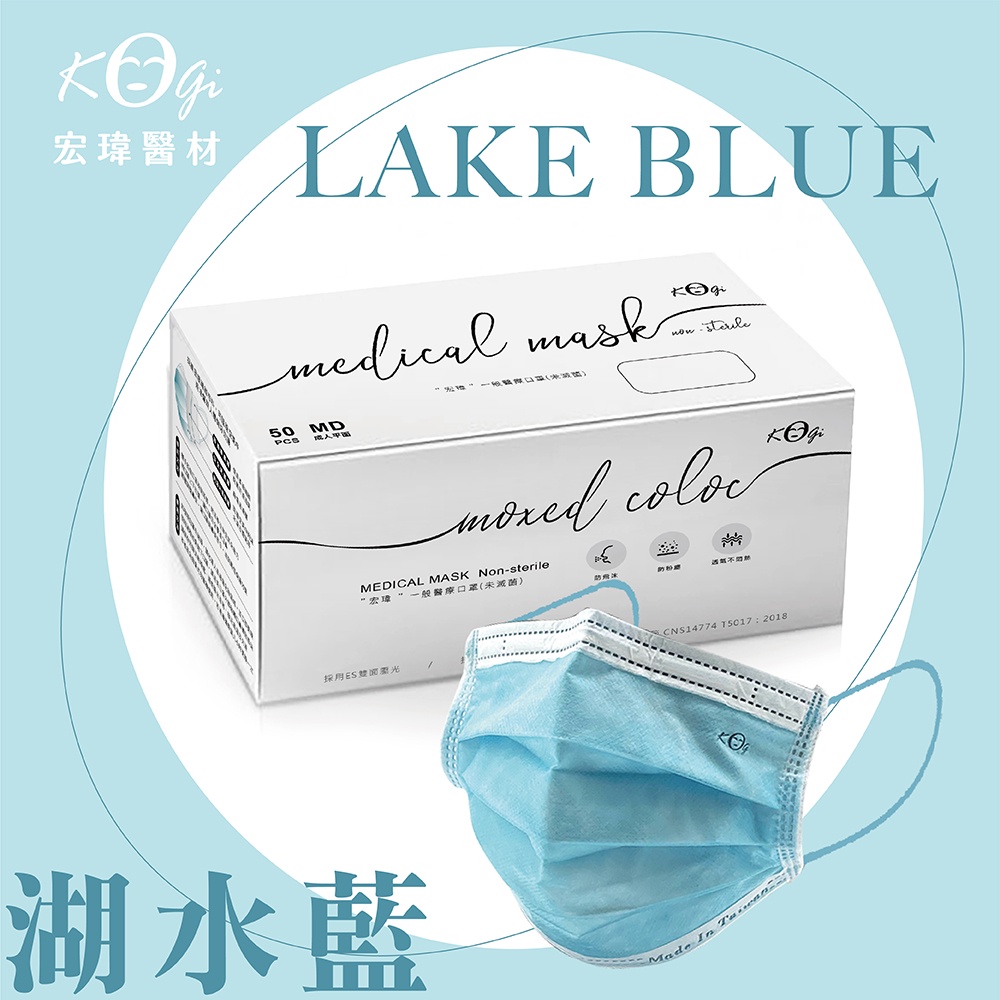 超取上限6盒【宏瑋】湖水藍-50入-一般醫療口罩(未滅菌)