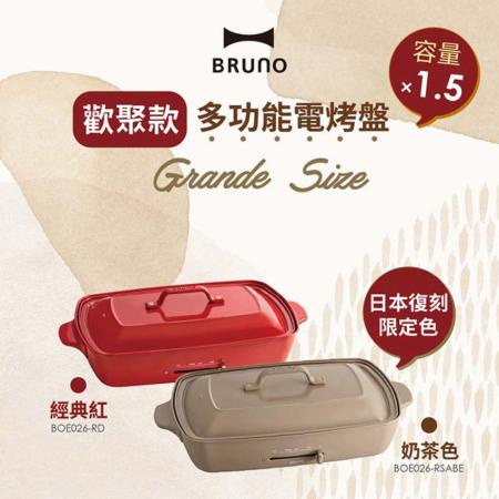🔥大容量更方便🔥 Bruno BOE026 加大型多功能電烤盤 (紅色/奶茶色) 內含章魚燒 平面烤盤