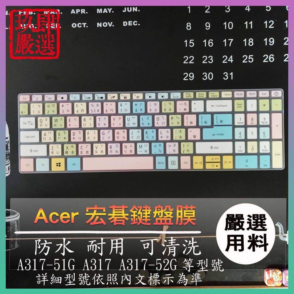 Acer A317-51G A317 A317-52G 17.3吋 繁體注音 彩色鍵盤膜 鍵盤膜 保護膜 保護套