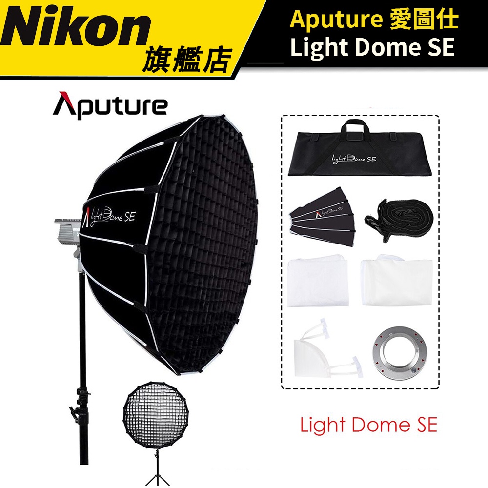Aputure Light Dome SE 愛圖仕 拋物線柔光罩 85cm 柔光罩 公司貨