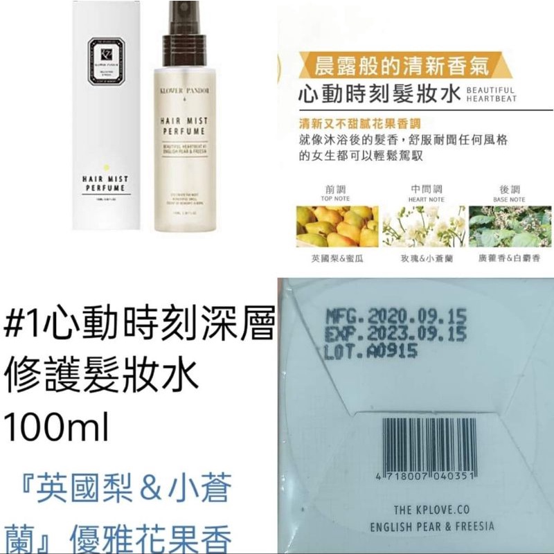 🌻婕婕小舖🌻KP女王香氛心動時刻深層修護髮妝水100ml