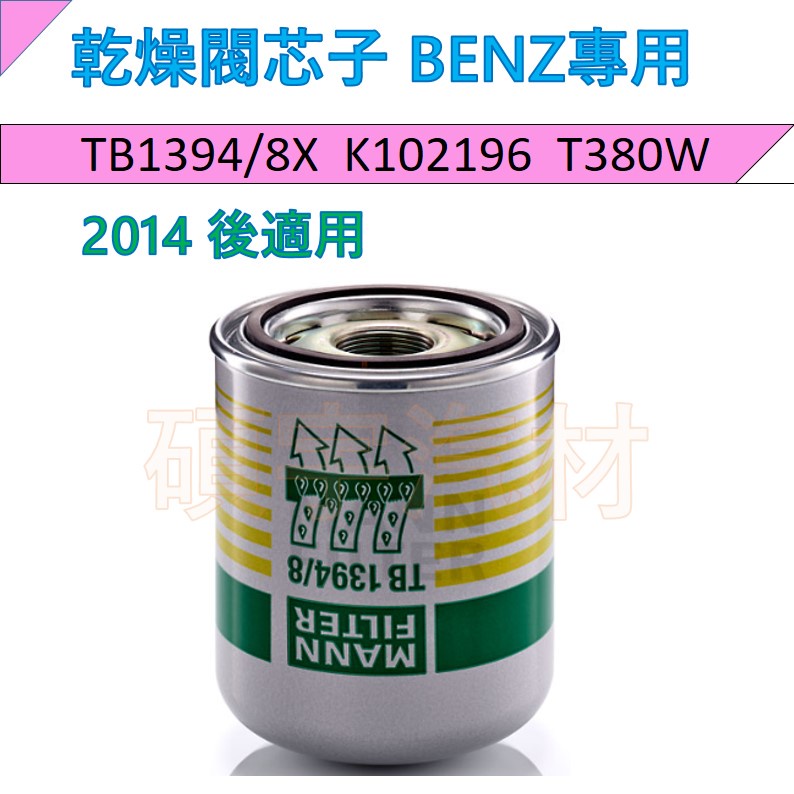 🔥特價商品🔥乾燥閥芯子 BENZ專用 TB1394/8X 2014年後專用