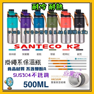 冬天必備 500ml 雙層真空 保溫杯 耐熱 SANTECO K2 運動水壺 登山 原廠貨 法國品牌 可攜式掛繩保溫瓶