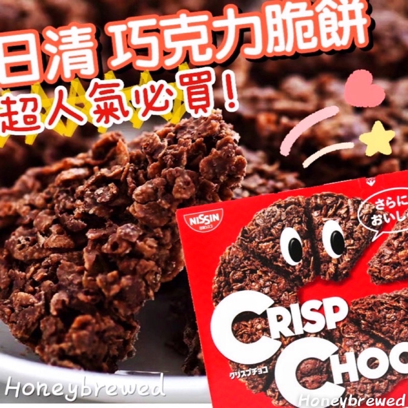 日清🇯🇵巧克力脆片CrispChoco CRISP CHOCO 巧克力餅乾 巧克力脆餅 團購 兩款包裝隨機出貨