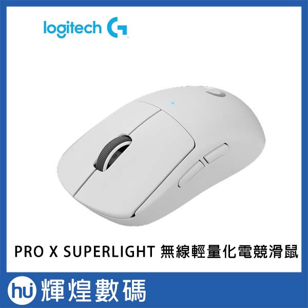 羅技 Logitech G PRO X SUPERLIGHT 無線輕量化 電競滑鼠 - 白