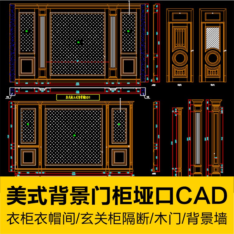 CAD圖庫 | 美式經典風格背景墻木門衣櫃衣帽間玄關隔斷埡口室內設計CAD圖庫