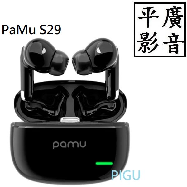 平廣 送袋 PaMu S29 黑色 藍芽耳機 真無線 耳機 IPX4 通透 降噪 台灣公司貨保固1年