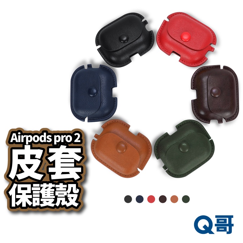 Airpods pro2皮套保護套 蘋果耳機保護套 Airpods殼 皮套 皮革保護套 防摔 軟殼 適用2代 X49