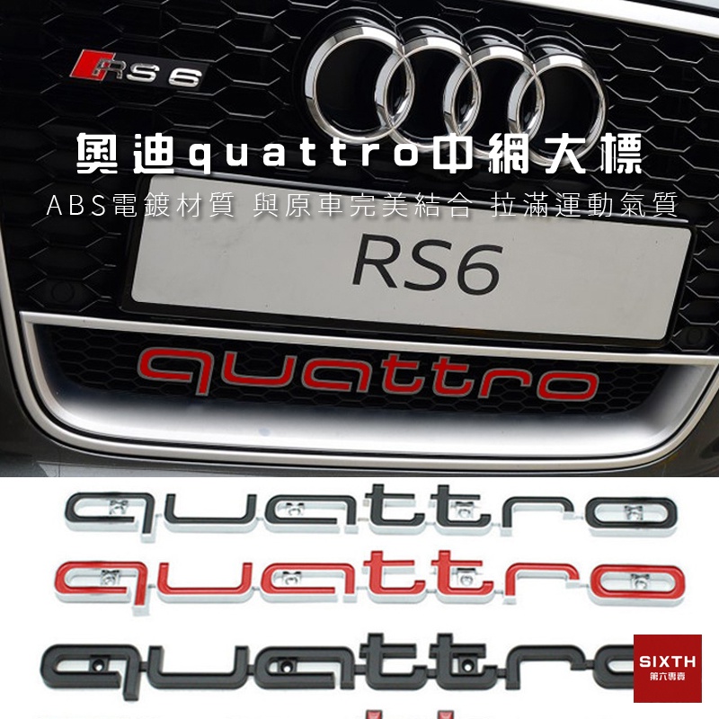 【關注減20】Audi奧迪 quattro 四驅 中網標 中網車標 中網飾條 車標貼 改裝中網  車身飾條 A3 A4