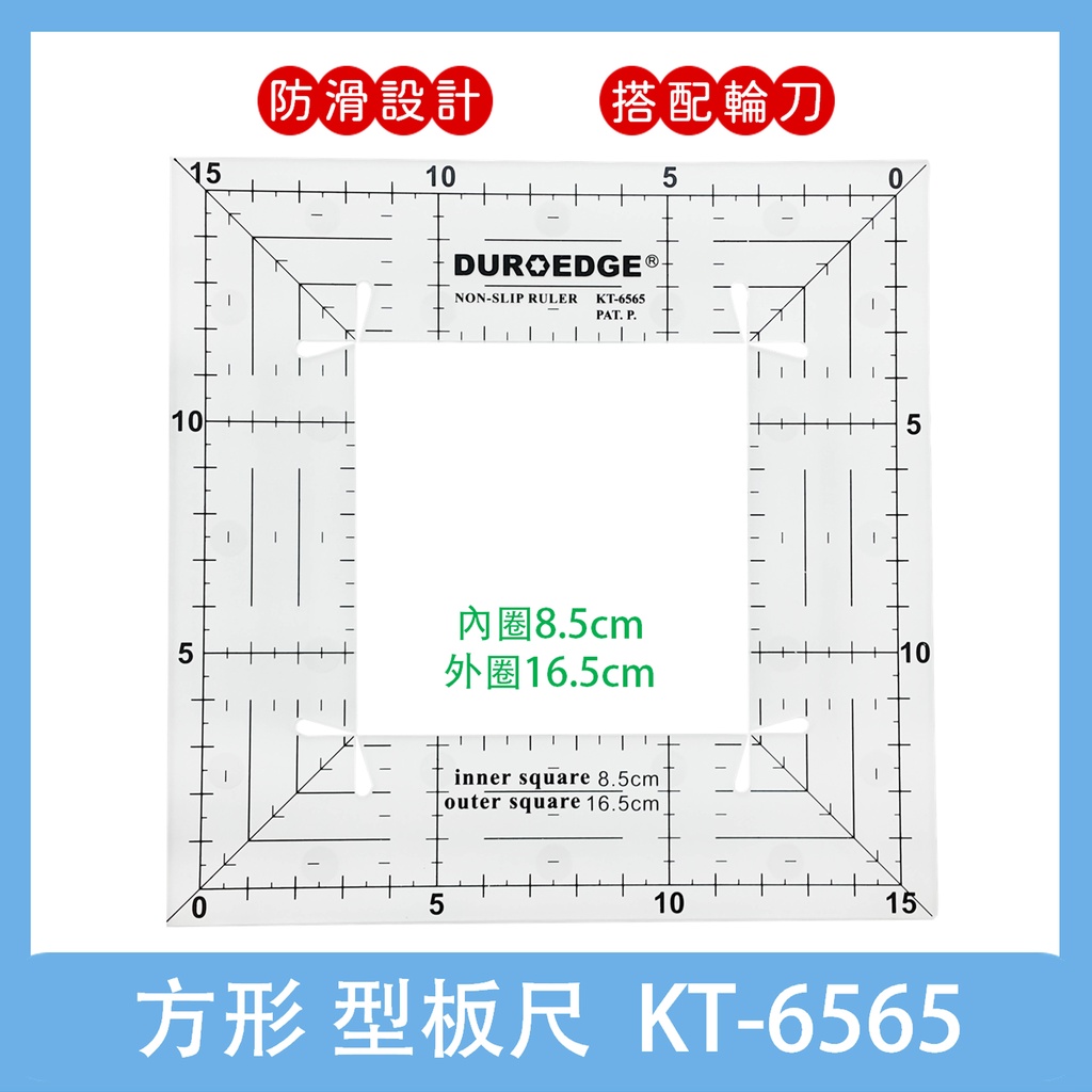 KT-6565 拼布縫紉  型板尺  防滑 切割尺  畫出方型精準縫份