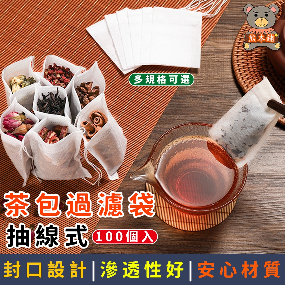 抽線式茶包袋 過濾袋 濾茶袋 沖茶袋 濾茶包 滷包 茶包 茶袋 中藥袋 花茶袋 泡茶袋 佐料袋 不織布抽線袋