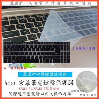 2入下殺 ACER SF316-51 / SF316 51 / SF315-57G 鍵盤膜 鍵盤保護膜 鍵盤保護套 宏碁