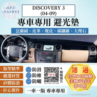 【A.F.C 一朵花】Land Rover DISCOVERY 3(04-09) 法蘭絨 麂皮 碳纖維 超纖皮革 避光墊