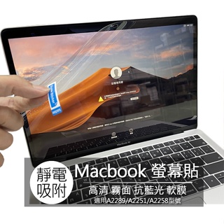 Macbook pro 13吋 A2251 A2258 A2289 高清 霧面 抗藍光 螢幕貼 螢幕保護貼 螢幕保護膜