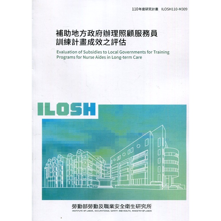 補助地方政府辦理照顧服務員訓練計畫成效之評估 ILOSH110-M309[95折]11100985655 TAAZE讀冊生活網路書店