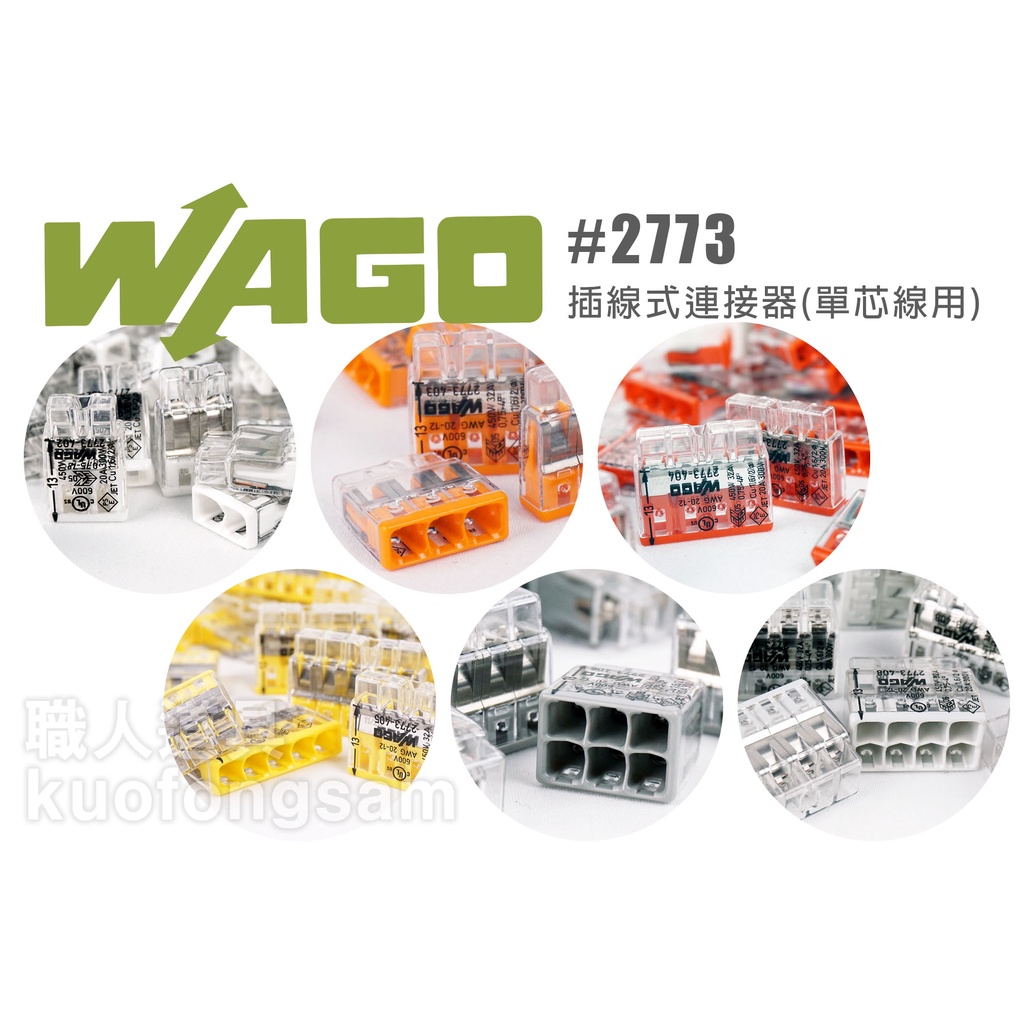 WAGO 旺科 2773系列 插線式連接器 單芯線用 連接器 導線連接器 插接頭 接線器 快速接頭 接線端子 電線連接器