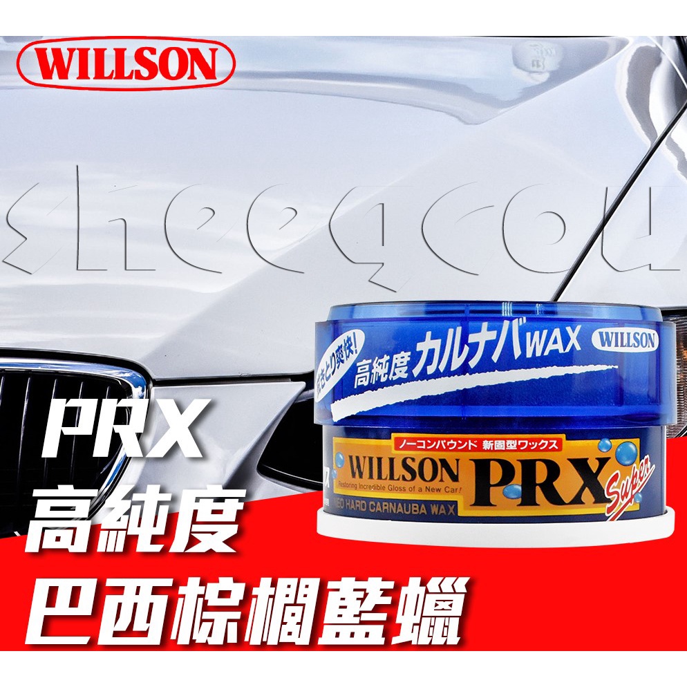 【WILLSON】車用車身美容蠟 PRX高純度巴西棕櫚藍蠟 日本原裝進口 長時間保護車身免受紫外線傷害 160G