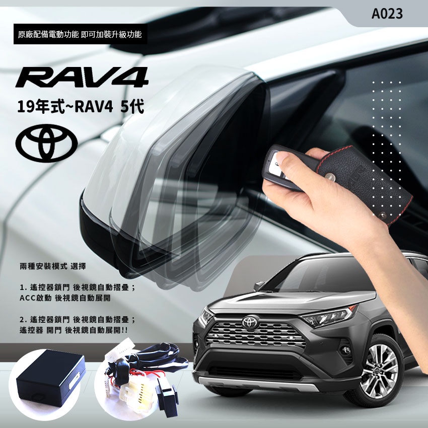 T7m Toyota 19~RAV4專用型 後視鏡 電動收折 自動收納控制器 原廠功能升級 油電車無法使用 A023