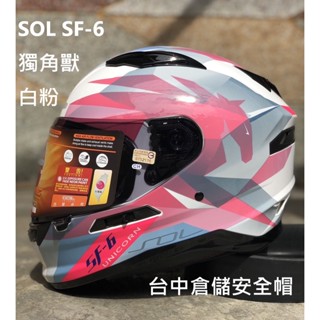 【實體門市 臺中倉儲安全帽】SOL 刷卡分6期 臺中倉儲 SF-6 SF6 獨角獸彩繪-白粉 全罩安全帽 + 贈品