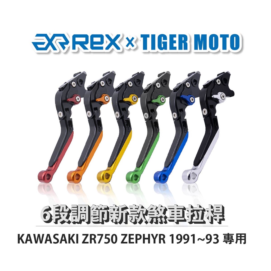 【老虎摩托】Rex雷克斯 新款 KAWASAKI ZR750 ZEPHYR 1991~93 六段 省力 煞車 離合器
