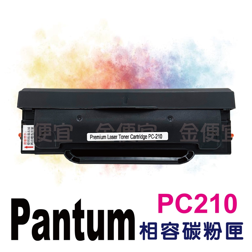 PANTUM 奔圖PC210最新版升級晶片全新相容性碳粉匣 適用P2500w P2200 M6500 M6600