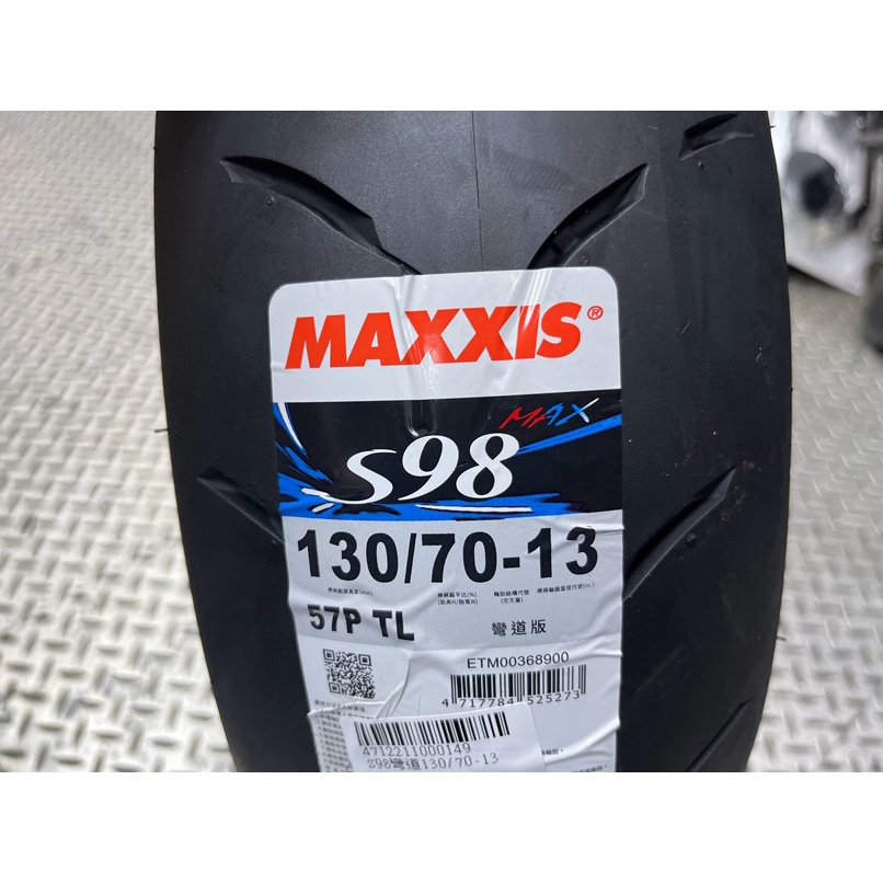 DIY本舖 MAXXIS 瑪吉斯 S98 彎道版 130/70-13 含氮氣充填 再用福士輪胎去蠟 平衡 免運 免工資
