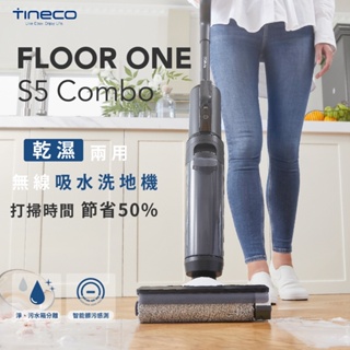 【TINECO添可】FLOOR ONE S5 COMBO 智能無線吸水洗地機 乾濕兩用 家用吸拖一體機 一鍵自清潔