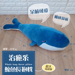 【聖誕節限時特價】90cm超大~超取ok~治癒系鯨魚長抱枕/玩偶/大尺寸/藍鯨魚/夾腳/靠枕/睡覺/伴床娃娃/禮物/長條